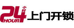 石狮24小时锁行